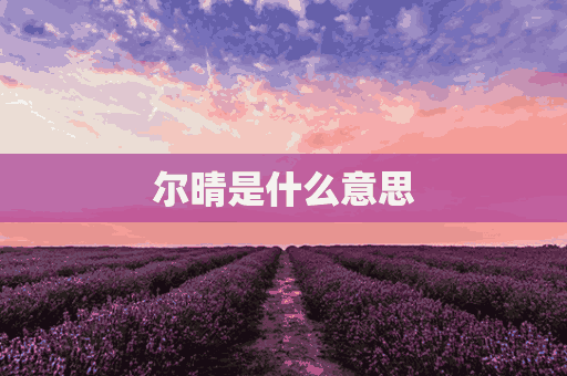 尔晴是什么意思